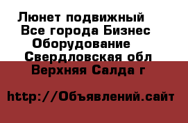 Люнет подвижный . - Все города Бизнес » Оборудование   . Свердловская обл.,Верхняя Салда г.